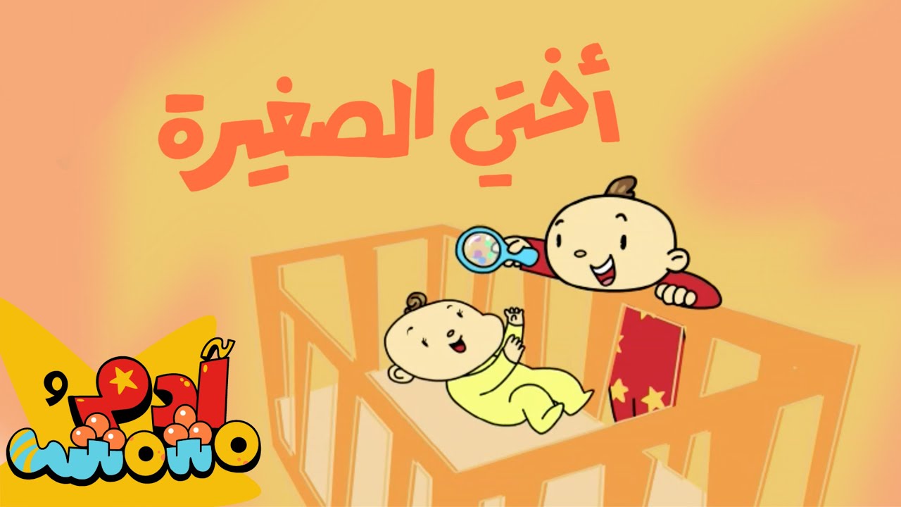 أختي الصغيرة | My Little Sister | آدم ومشمش | Adam Wa Mishmish | Kids Songs | (S05E04)