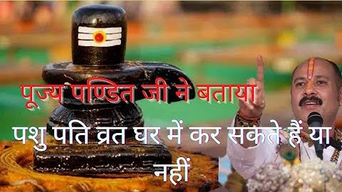 पशुपति व्रत घर में के सकते है या नहीं#pradeep mishra ji@panditpradeepmishraofficial