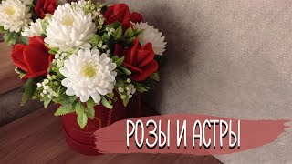 видео: Букет из роз и астр | Soap flowers картинка: Букет из роз и астр | Soap flowers