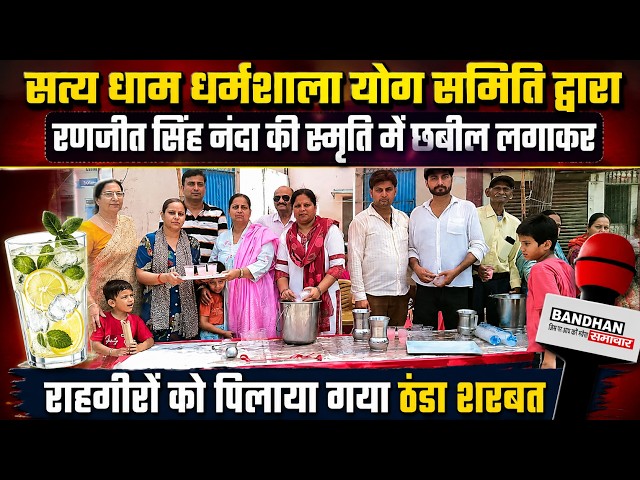 सत्य धाम धर्मशाला योग समिति द्वारा छबील लगाकर राहगीरो को पिलाया गया ठंडा शरबत ||