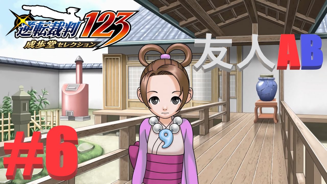 綾里春美【逆転裁判2】＃6【友人Aソロ（友人AB）】 - YouTube