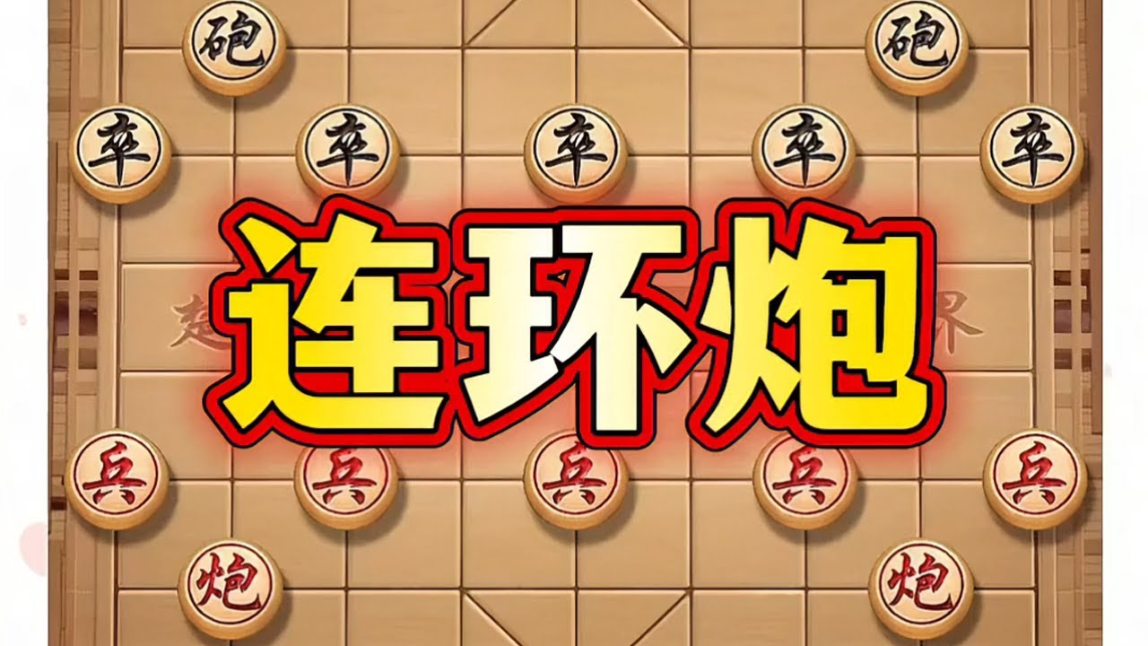 连环炮 #喜欢象棋关注我 #中国象棋 #象棋炮的走法 #象棋 #象棋套路