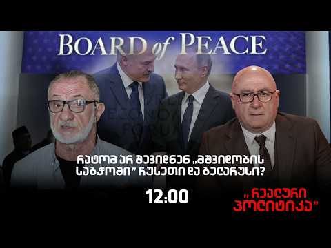გოგა ხაინდრავა სტუმრად "რეალურ პოლიტიკაში"