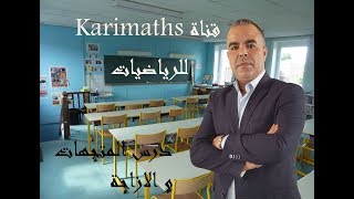 درس المتجهات و الازاحة - الجزء 9 - مع الاستاذ كريم