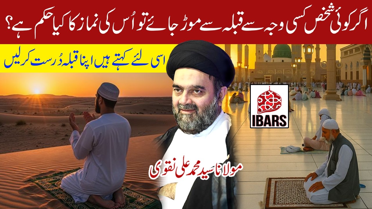 Kesi Shaks Ka Rukh Qibla Sey Mur Jaye Tu Namaz Ka Kiya Hukam Hai? | Maulana Syed Muhammad Ali Naqvi