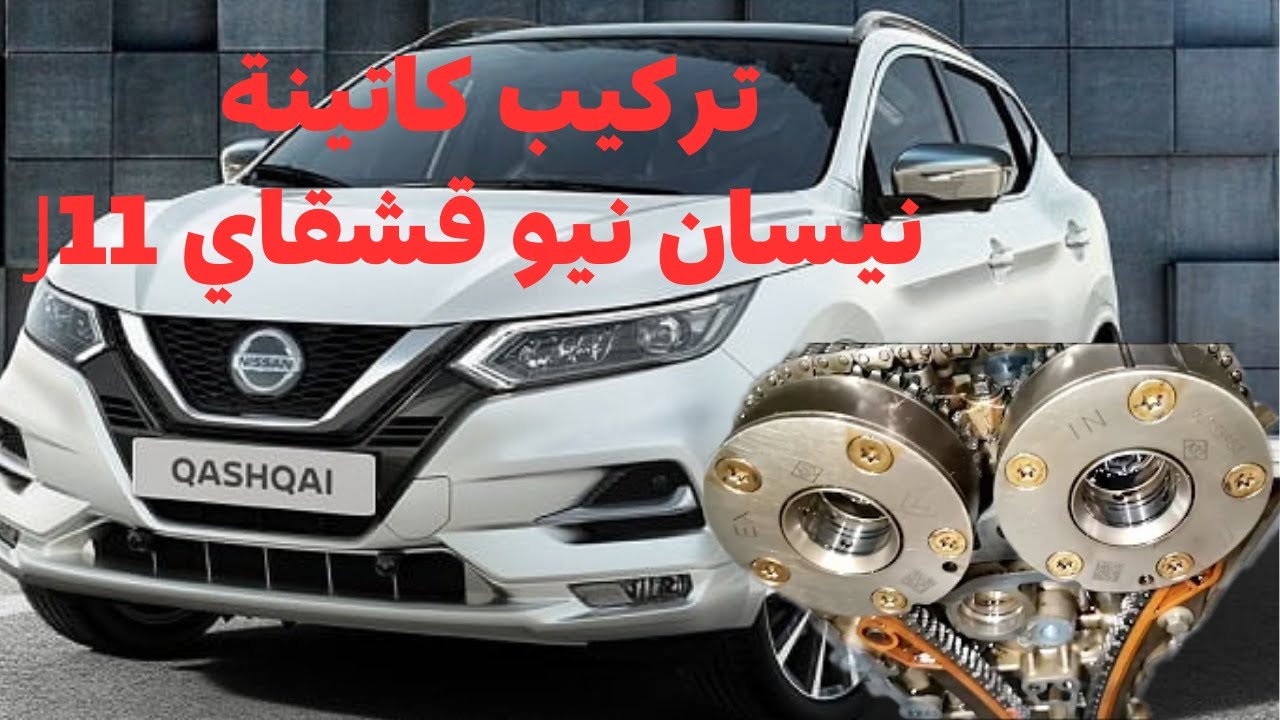 تركيب كاتينة نيسان قشقاي J11 ورينو كادجار