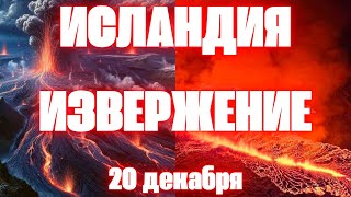 В Исландии долгожданное извержение вулкана в Гриндавике сегодня остров разваливается на части