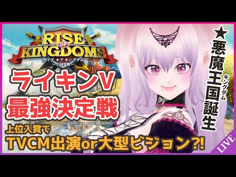 【#ライキン】初見プレイ！国を作って視聴者と一緒に強くする！【Rise of Kingdoms】PR Vtuber 雲母くらら