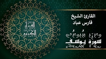 أجمل تلاوات وقراءات القرآن وأكثرها خشوعا | فارس عباد | سورة يوسف