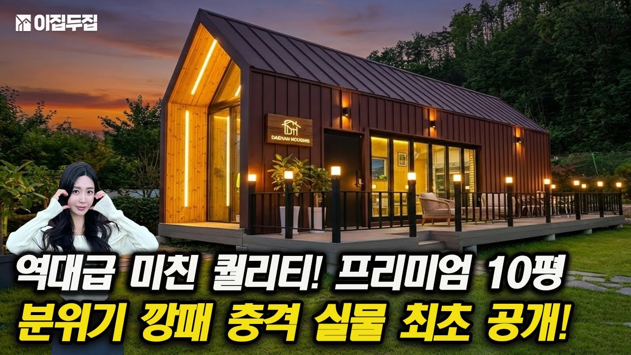은퇴 후 꿈꾸던 전원주택, 세컨하우스를 찾았다! 10평이지만 완벽하게 만들어낸 힐링 소형주택 최초 공개합니다! #체류형쉼터 #소형주택 #전원주택 #세컨하우스 #이동식주택