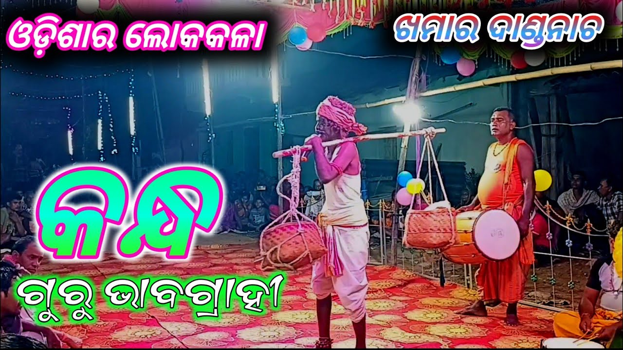 Jay Mahakali Malo Sibani Bhabani ଖମାର ଦାଣ୍ଡନାଚ Folk Dance Song || କନ୍ଧ || Kandha ଜୟ ମହାକାଳୀ ମାଲୋ