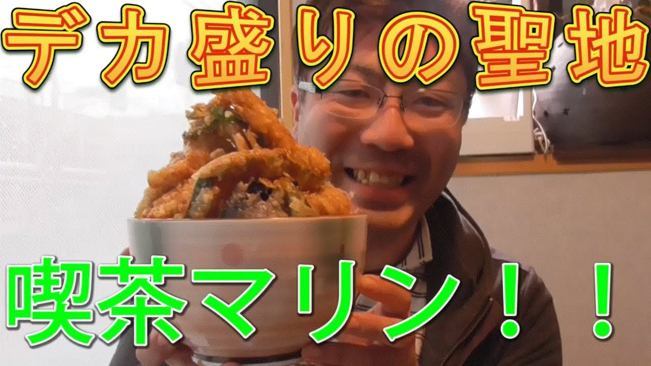 【デカ盛り】デカ盛りの聖地！喫茶マリン！！