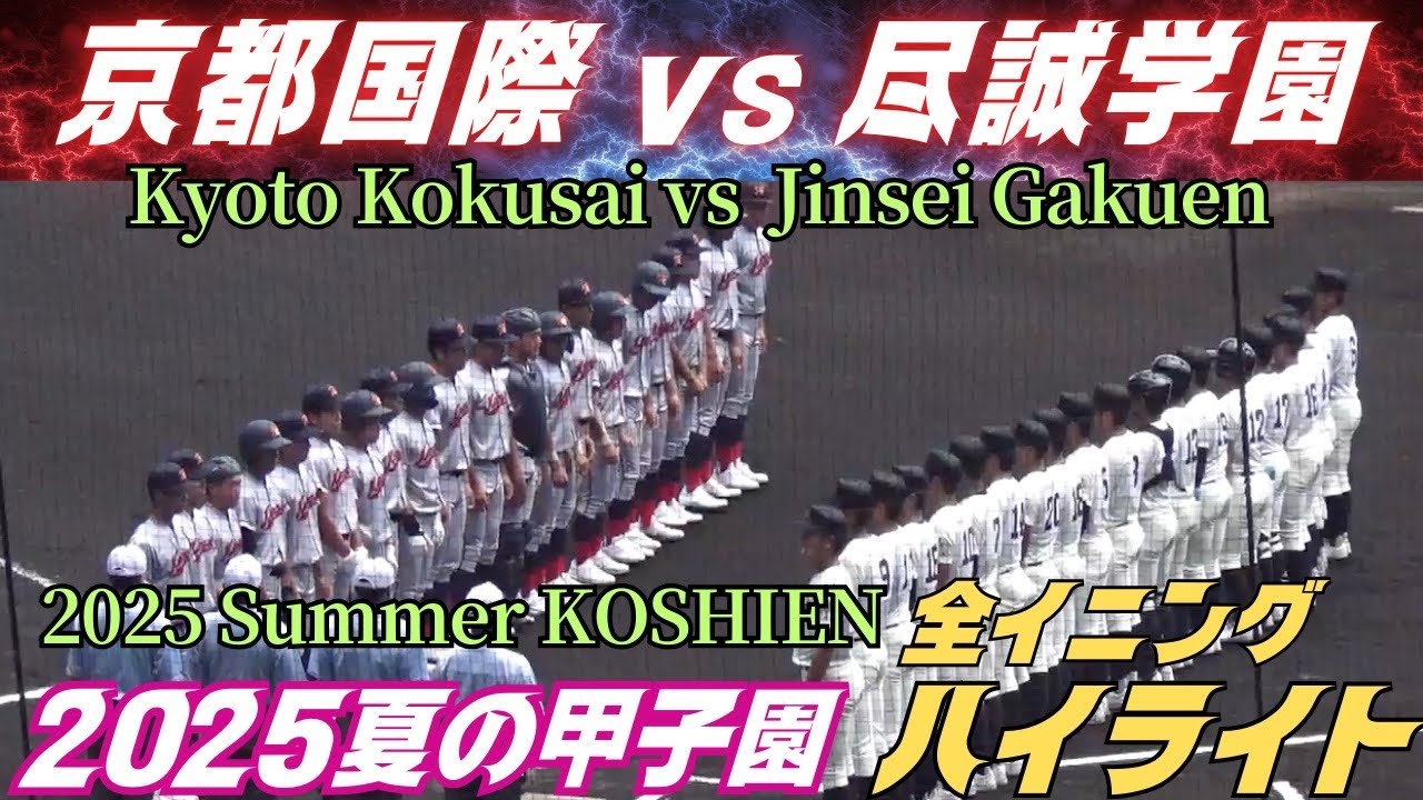 2025 Summer Koshien】HIGHLIGHTS of Kyoto Kokusai vs Jinsei Gakuen