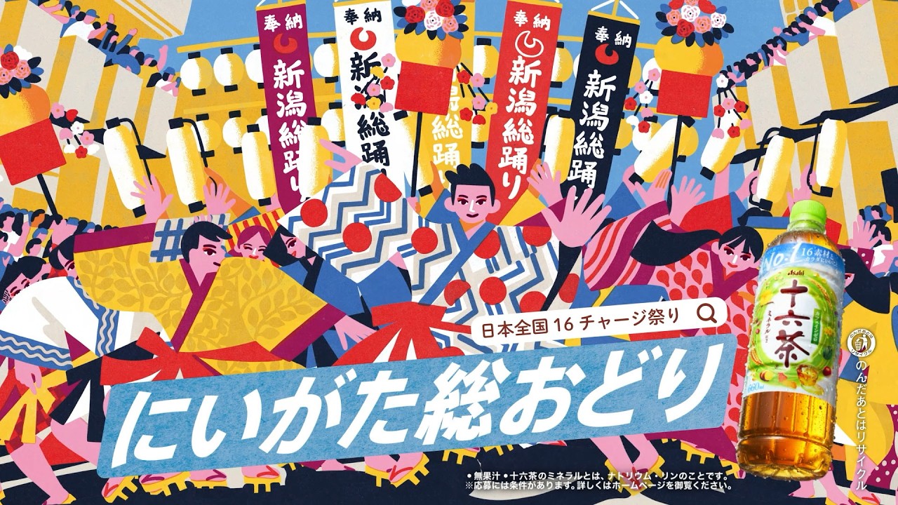 あっち　茶旗&茶旗立て　　　子才林 十六茶 CM 「16チャージ！交差点」にいがた総おどり 6秒 - YouTube