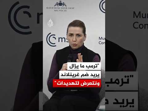 رئيسة وزراء الدنمارك ميتي فريدريكسن: ترمب ما يزال يريد ضم غرينلاند ونتعرض لتهديدات