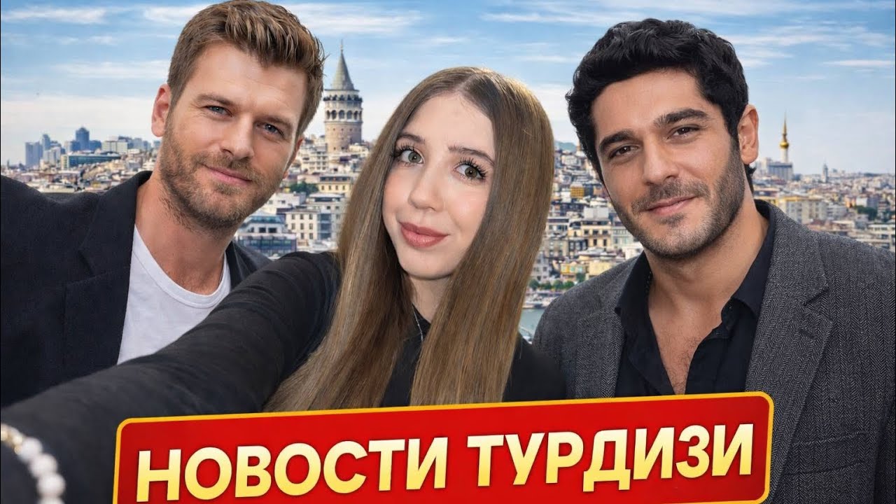 НОВОСТИ ТУРДИЗИ ЗА НЕДЕЛЮ/АКТЕРЫ/ПРОЕКТЫ 💥