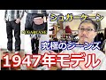 ビンテージジーンズの完成形と称賛されるシュガーケーンの１９４７年モデルとは？ブルーライン（ＢＬＵＥＬＩＮＥ）【メンズファッション】