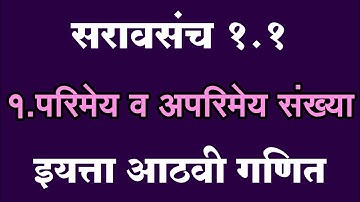 स्वाध्याय इयत्ता आठवी गणित सरावसंच 1.1 | Practice Set 1.1 class 8th | परिमेय व अपरिमेय संख्या |