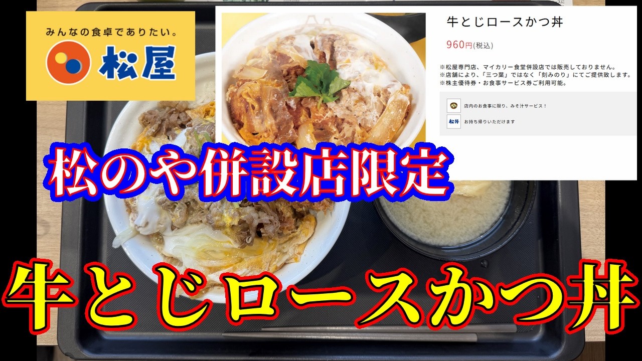 【松のや併設店限定】松屋・牛とじロースかつ丼【期間限定】