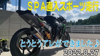 SPA直入 スポーツ走行 「やっとヒザ擦りできました♪」2022年8月27日 ZX-10R