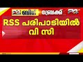 RSS പരിപാടിയിൽ കേരള കേന്ദ്ര സർവകലാശാല വി.സി; പങ്കെടുത്തത് സാകാർ വൈചാരിക സദസിൽ | Kasargod