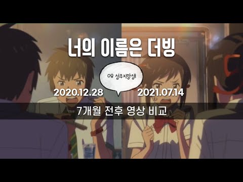 《너의 이름은》7개월 전후 더빙 실력 비교 영상ㅣ08년생 성우지망생