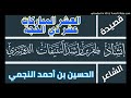 قصيدة العشر المباركات عشر ذي الحجة الحسين النجمي أداء ظفر النتيفات 