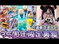 【Vlog】吃遍東京迪士尼35周年限定美食介紹[NyoNyoTV妞妞TV玩具]
