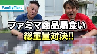【大食い】30 分ファミマ商品どれだけ食べれるか！総重量対決！