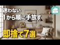 捨て活はこの順番が正解!迷わず捨てていいモノ7選