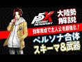 【P5X】大陸版解説勢によるワンダー育成ガイド！ペルソナ合体/スキーマ/武器選択を解説【ペルソナ5X】