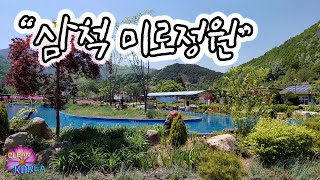 삼척미로정원의 가을과 봄 풍경