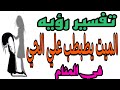 تفسير رؤيه الميت يطبطب عليه في المنام رؤيه الميت يضع يده على كتف الحي الحلم للرجل والمرأة