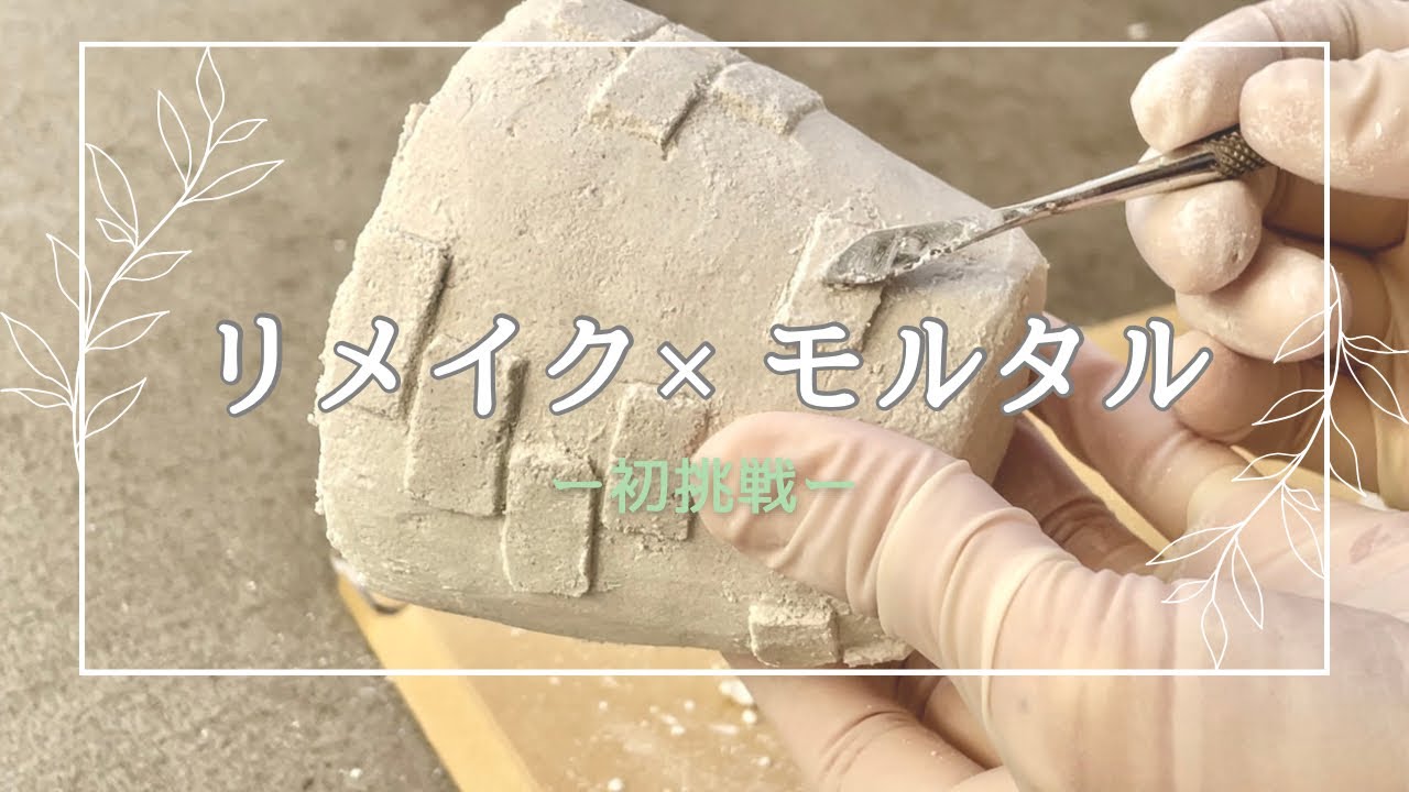 初挑戦】モルタルのリメイク鉢を作ってみたの巻 - YouTube