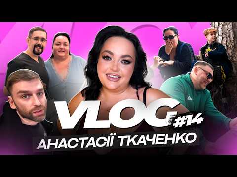 ВЛОГ 14 // ЖИТТЯ ПІСЛЯ ОПЕРАЦІЇ // НАСТЯ ТКАЧЕНКО