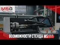 Возможности стенда MS111 | MSG Equipment