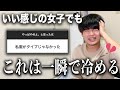 【気を付けろ】いい感じだったのに男子から冷められる女子の特徴を教えよう😩💔男はよく冷めるのよ…。