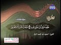 تلاوة نادرة سورة فصلت الشيخ سعيد عبدالصمد الزناتي