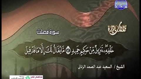 تلاوة نادرة  سورة فصلت الشيخ سعيد عبدالصمد الزناتي