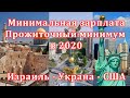 Минимальная зарплата в Израиле (Украине и США). Прожиточный минимум в 2020.