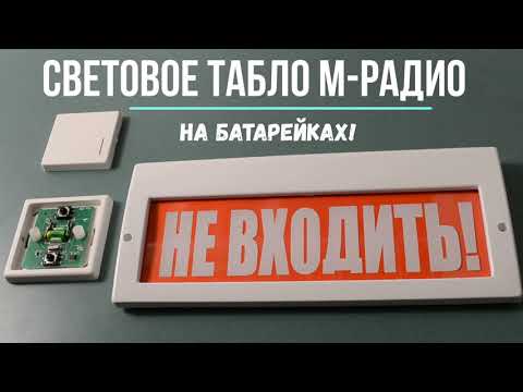 Световое табло НЕ ВХОДИТЬ на батарейках!
