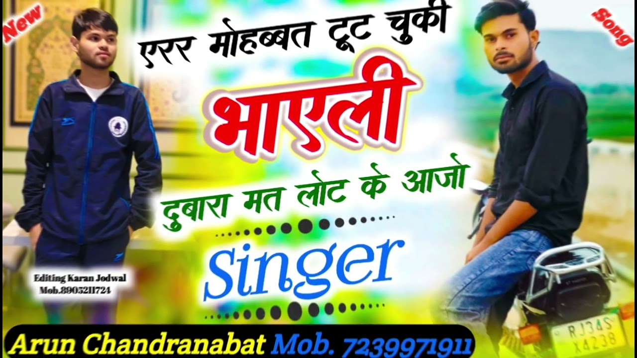 छोरी तेरी मोहब्बत टूट चुकी वाले दोबारा लौट करमत आना सिंगर अरुणचंद्रावत