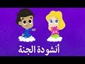 نشيد  الجنة - اناشيد و أغاني إسلامية للاطفال