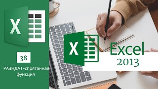 38. РАЗНДАТ спрятанная функция MS Excel 2013/2016