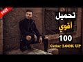 تحميل أقوي 100 لون    شرح طريقة التثبيت