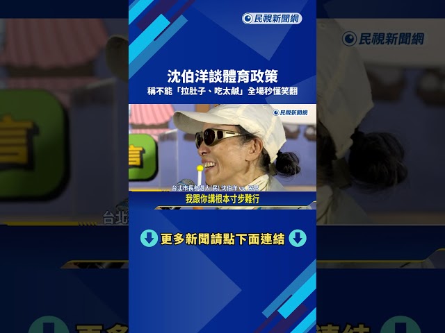 沈伯洋談體育政策 稱不能"拉肚子.吃太鹹"全場秒懂笑翻－民視新聞