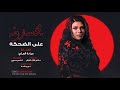 يحسدونه على الضحكه ميادة العلي موال 2025 