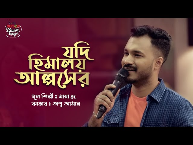 Jodi Himaloy Alpser | যদি হিমালয় আল্পসের | SEYLON Music Lounge class=