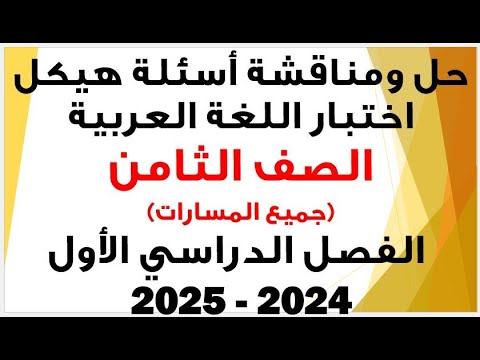 شرح وحل ومناقشة أسئلة هيكل اختبار اللغة العربية الصف الثامن الفصل الأول للعام الدراسي 2024 2025