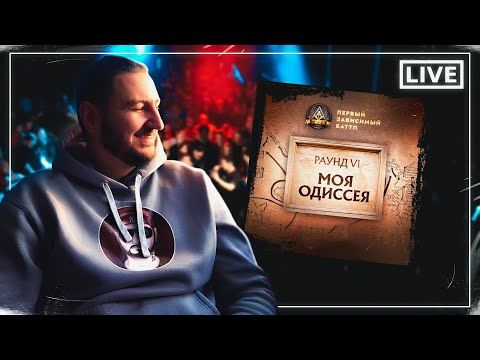 СУДИМ 6 РАУНД ПЕРВОГО ЗАВИСИМОГО! ЧАСТЬ 1